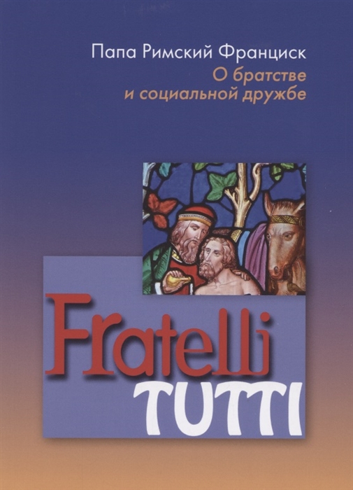 Fratelli tutti О братстве и социальной дружбе