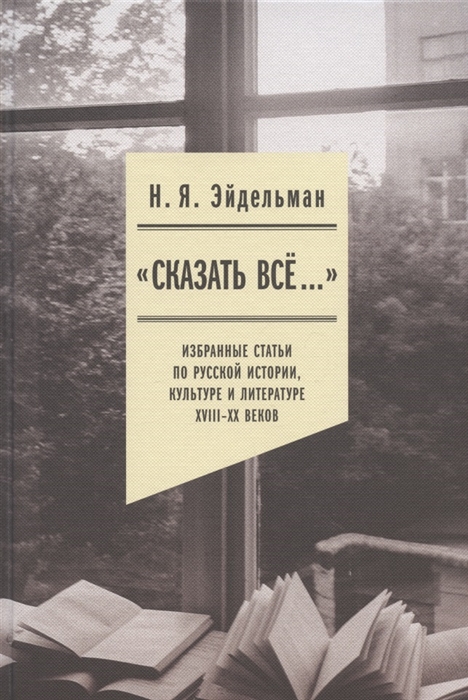 

Сказать все избранные статьи по русской истории культуре и литературе XVIII XX веков