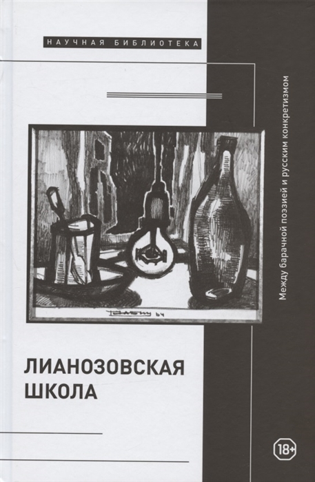 

Лианозовская школа между барачной поэзией и русским конкретизмом
