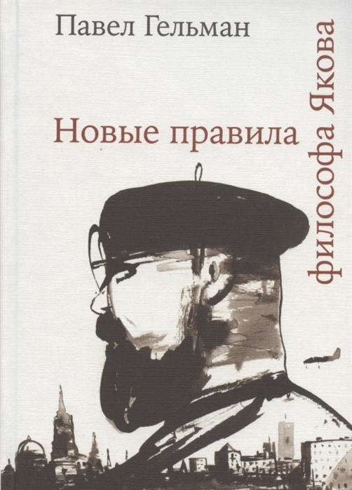 

Новые правила философа Якова