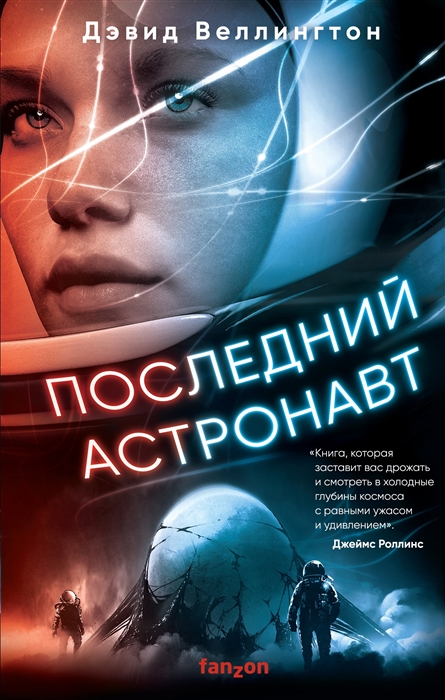 

Последний астронавт