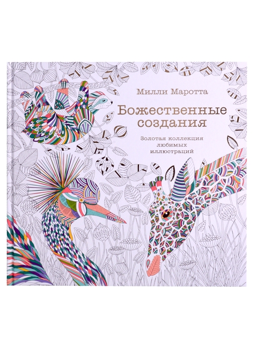 

Божественные создания Золотая коллекция любимых иллюстраций