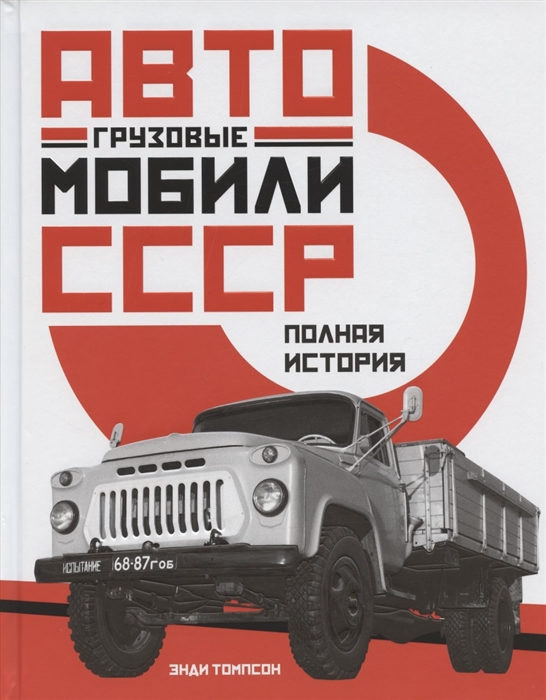 

Грузовые автомобили СССР Полная история