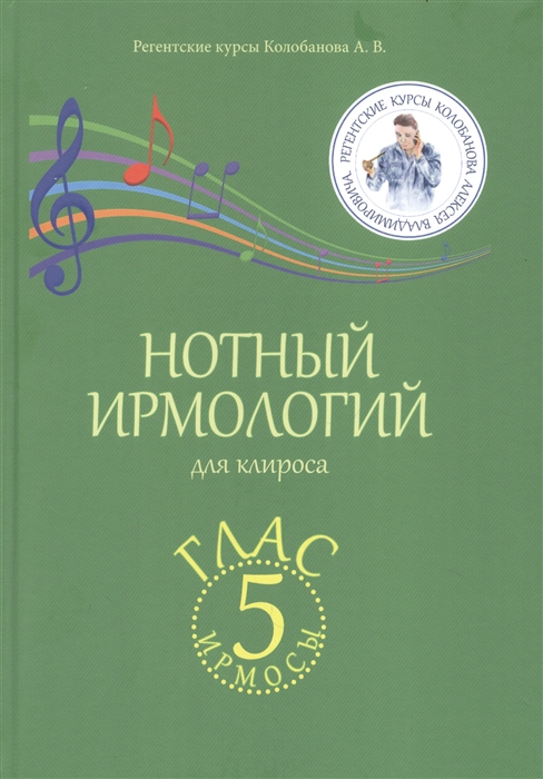 

Нотный ирмологий для клироса Ирмосы Глас 5