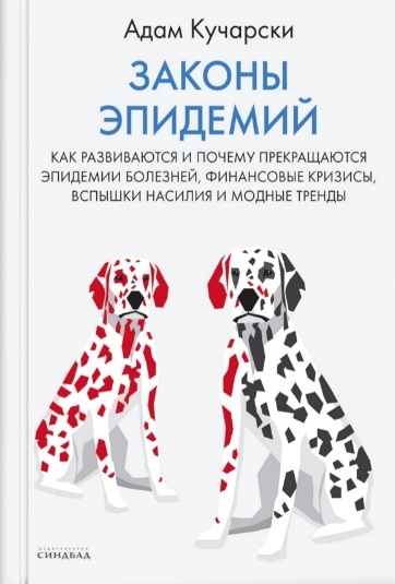 

Законы эпидемий Как развиваются и почему прекращаются эпидемии болезней финансовые кризисы вспышки насилия и модные тренды