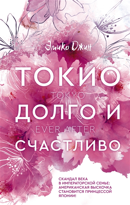 

Токио Долго и счастливо