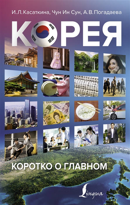 

Корея коротко о главном