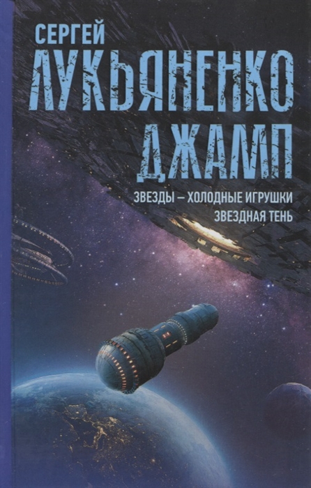 

Джамп Звезды - холодные игрушки Звездная Тень