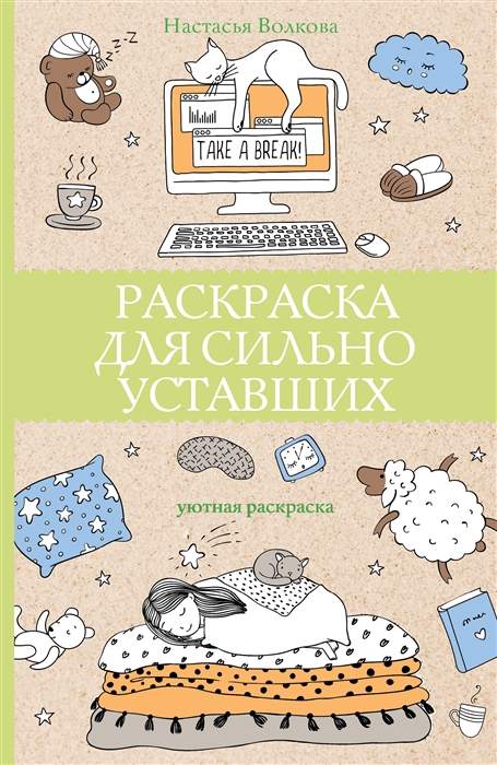 

Раскраска для сильно уставших