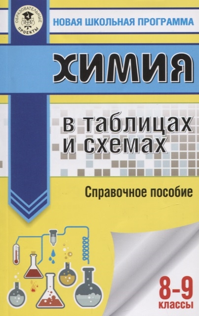 Савинкина Е., Логинова Г. - Химия в таблицах и схемах Справочное пособие 8-9 классы