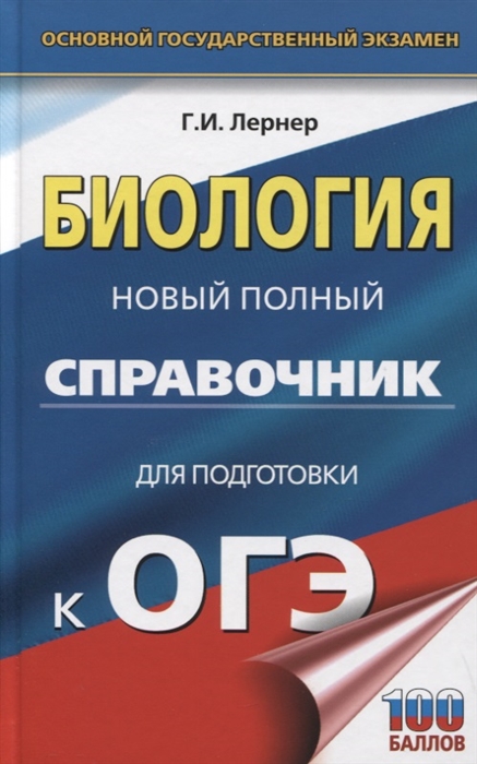 

Биология Новый полный справочник для подготовки к ОГЭ