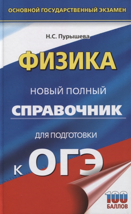 

Физика Новый полный справочник для подготовки к ОГЭ