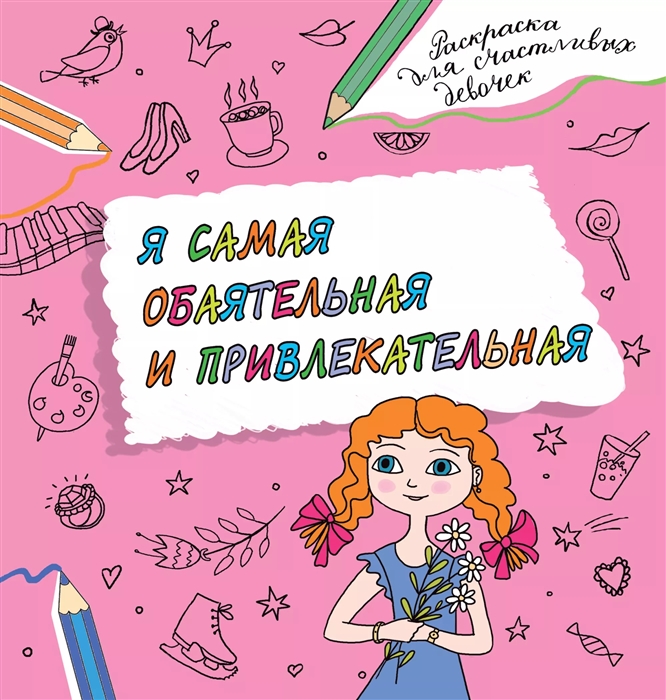 

Я самая обаятельная и привлекательная