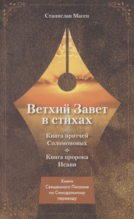 

Ветхий завет в стихах Книга Притчей Соломоновых Книга пророка Исаии
