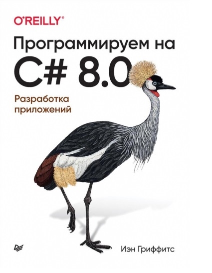 

Программируем на C 8 0 Разработка приложений