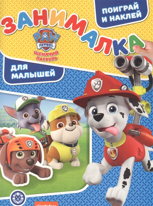 

Занималка для малышей ЗМ 2108 Щенячий патруль