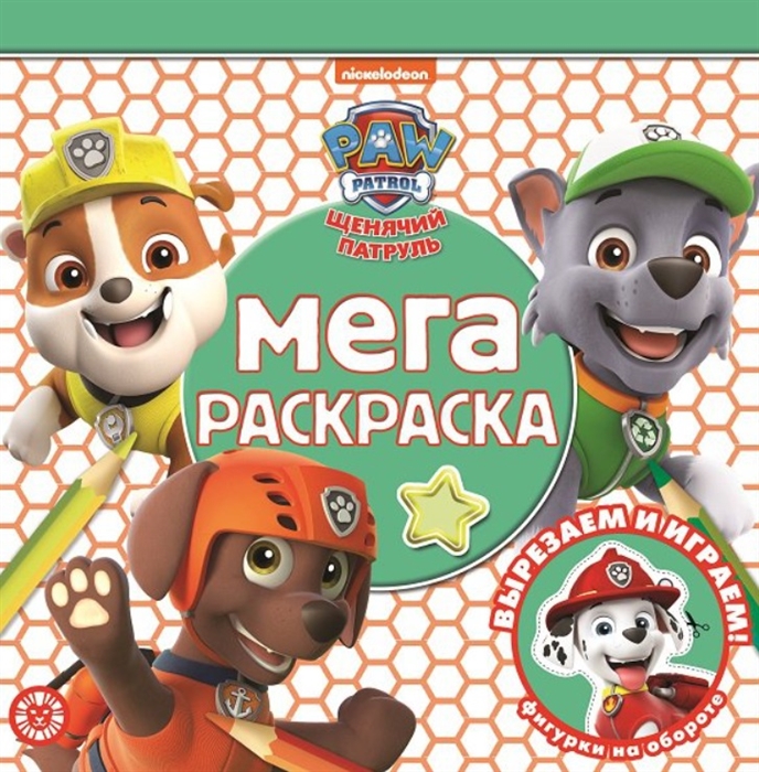 

Мега-раскраска МР 2111 Щенячий патруль