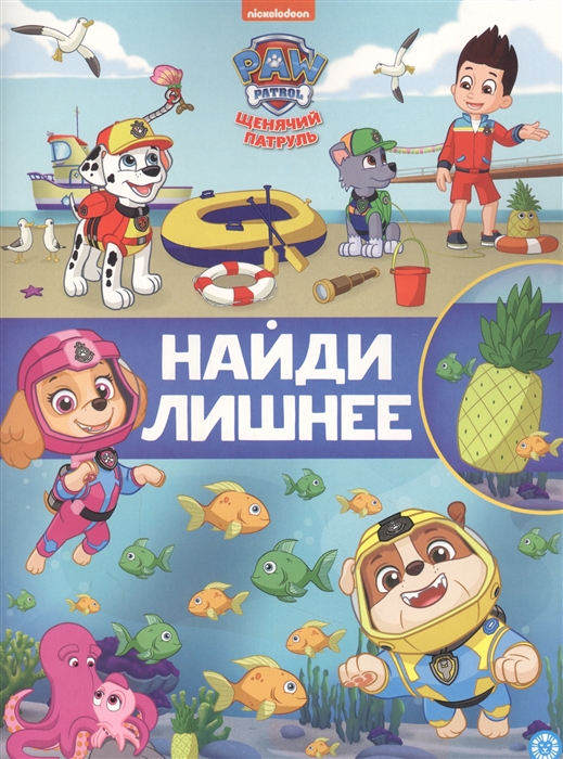 

Найди лишнее НЛ 2104 Щенячий патруль