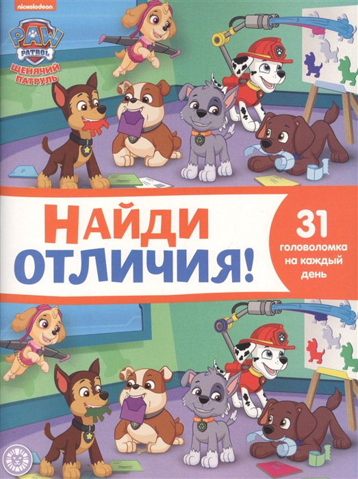 

Найди отличия НО 2112 Щенячий патруль