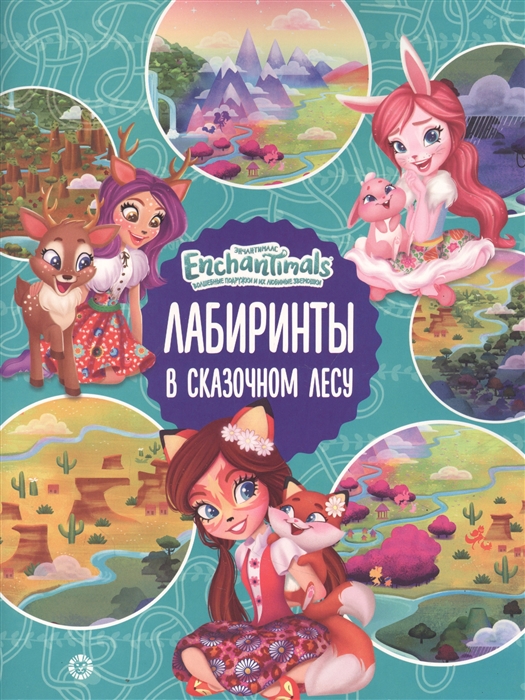 

Лабиринты В сказачном лесу Энчантималс