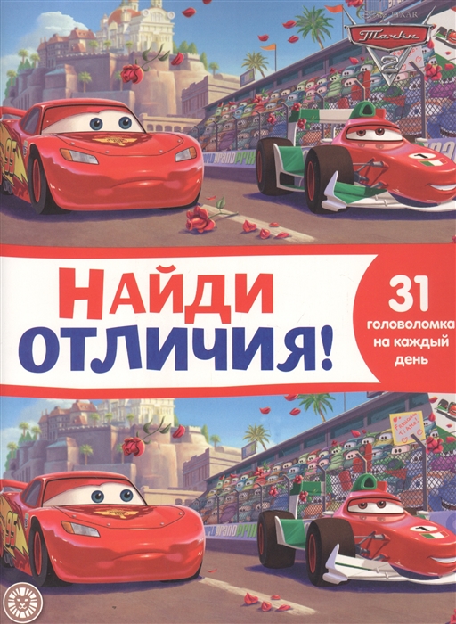 

Найди отличия НО 2111 Тачки 2