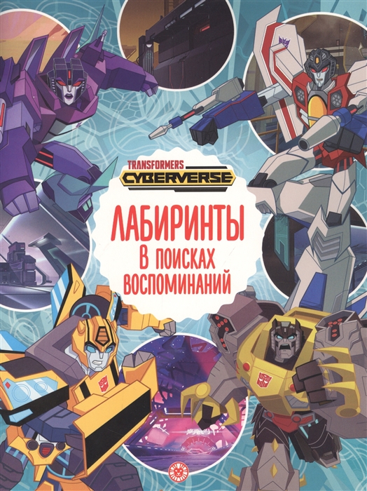 

Лабиринты В поисках воспоминаний Трансформеры