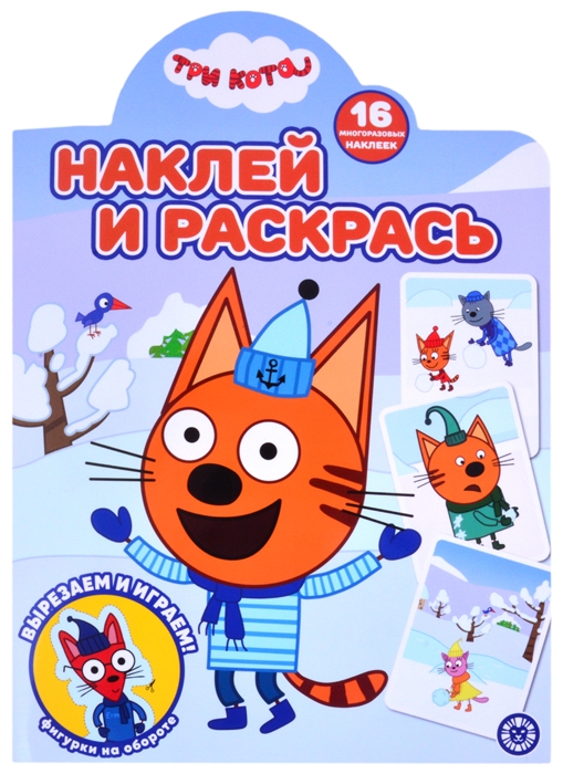 

Наклей и раскрась НР 2122 Три кота