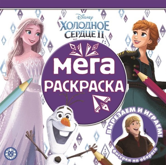 

Мега-раскраска МР 2110 Холодное сердце 2