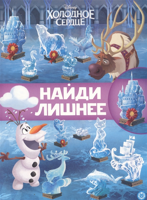 

Найди лишнее НЛ 2101 Холодное сердце 2