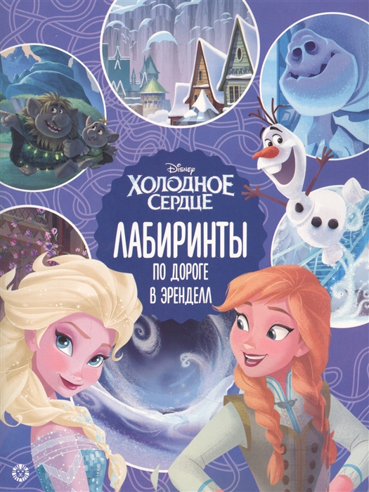 

Лабиринты По дороге в Эренделл Холодное сердце 2