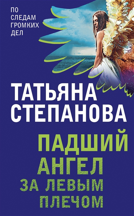 

Падший ангел за левым плечом