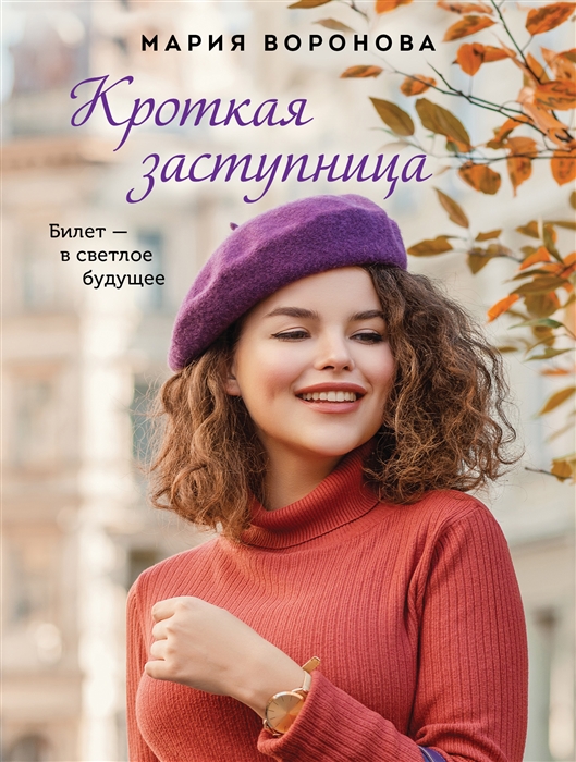 

Кроткая заступница