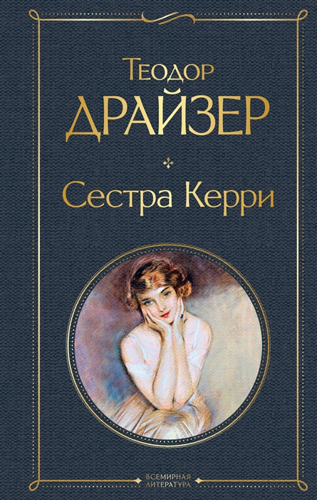 

Сестра Керри