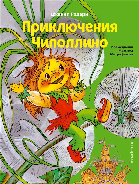 

Приключения Чиполлино