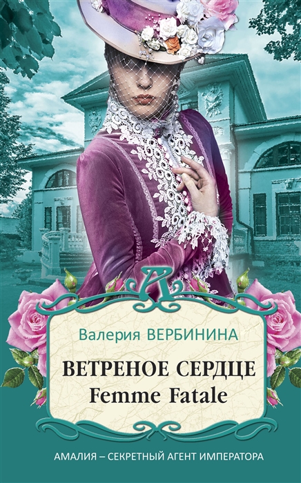 

Ветреное сердце Femme Fatale