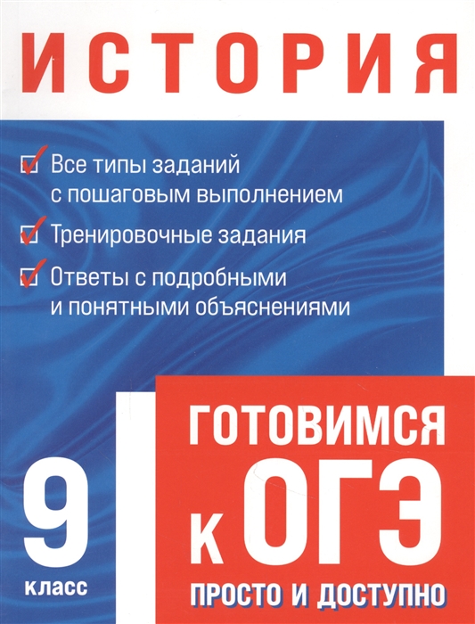 

История Готовимся к ОГЭ просто и доступно