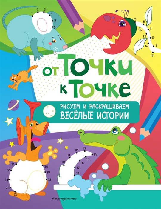 

Рисуем и раскрашиваем весёлые истории