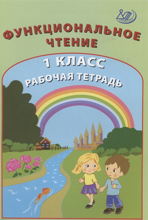 Клементьева О., Пугачева Н. - Функциональное чтение 1 класс Рабочая тетрадь