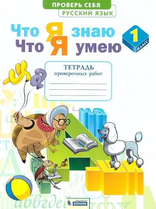 

Русский язык 1 класс Что я знаю Что я умею Тетрадь проверочных работ