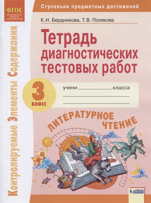 

Литературное чтение 3 класс Тетрадь диагностических тестовых работ Контролируемые элементы содержания Ступеньки предметных достижений