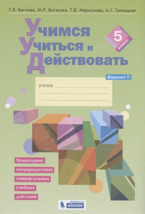 Беглова Т., Битянова М., Меркулова Т., Теплицкая А. - Учимся учиться и действовать Мониторинг метапредметных универсальных учебных действий 5 класс Рабочая тетрадь Вариант II