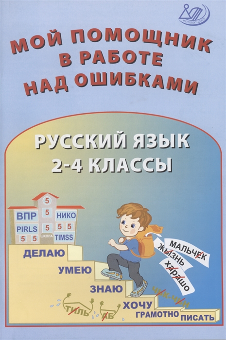

Русский язык 2-4 классы Мой помощник в работе над ошибками Учебное пособие