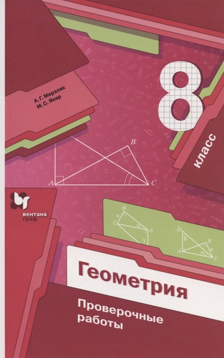 

Геометрия 8 класс Проверочные работы Учебное пособие