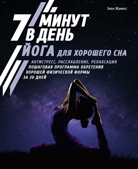 

Йога для хорошего сна 7 минут в день