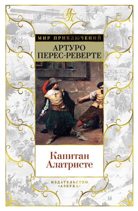 

Капитан Алатристе