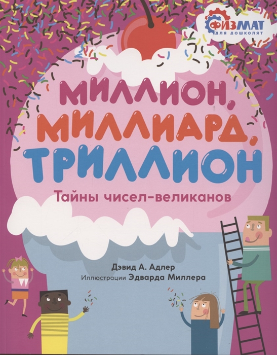 

Миллион миллиард триллион Тайны чисел-великанов