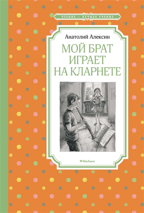 

Мой брат играет на кларнете