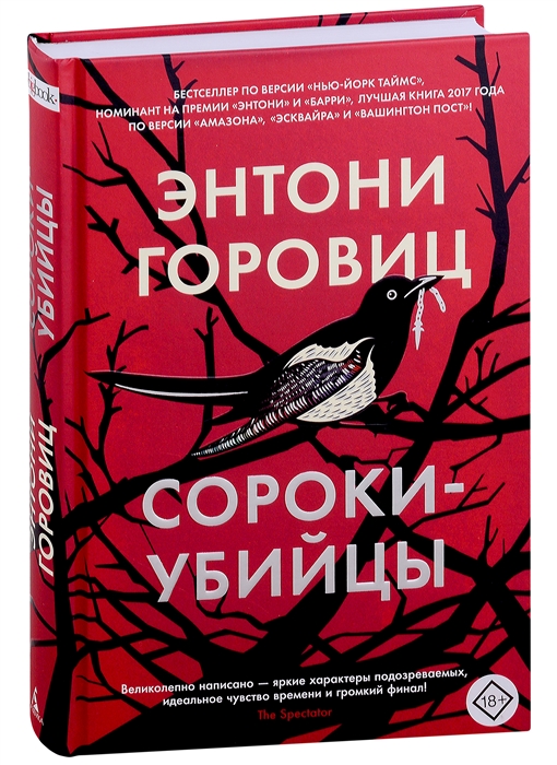 

Сороки-убийцы