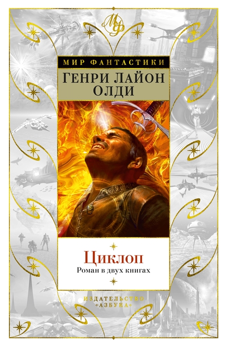 

Циклоп Роман в двух книгах