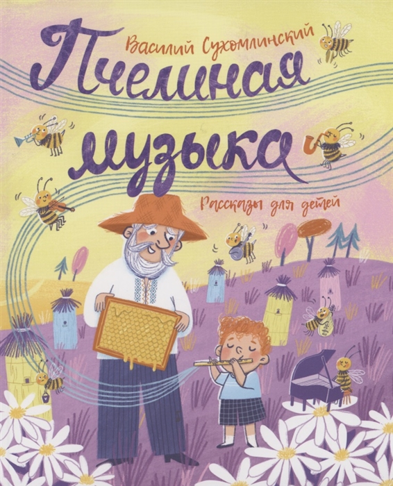Купить Пчелиная музыка Рассказы для детей, Росмэн, Проза для детей. Повести, рассказы